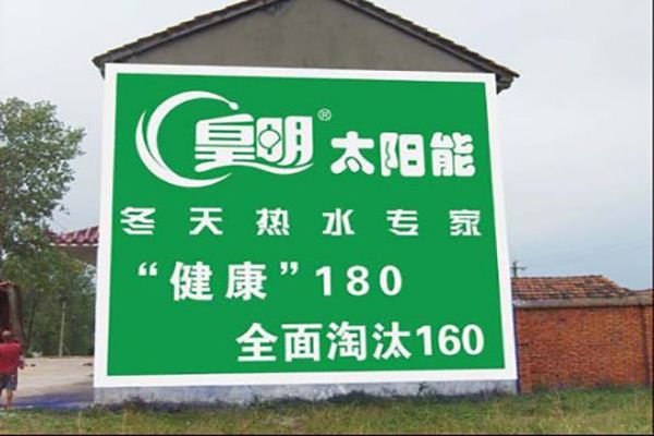 墻體廣告日漸成為行業(yè)熱門 墻體廣告日漸成為行業(yè)熱門